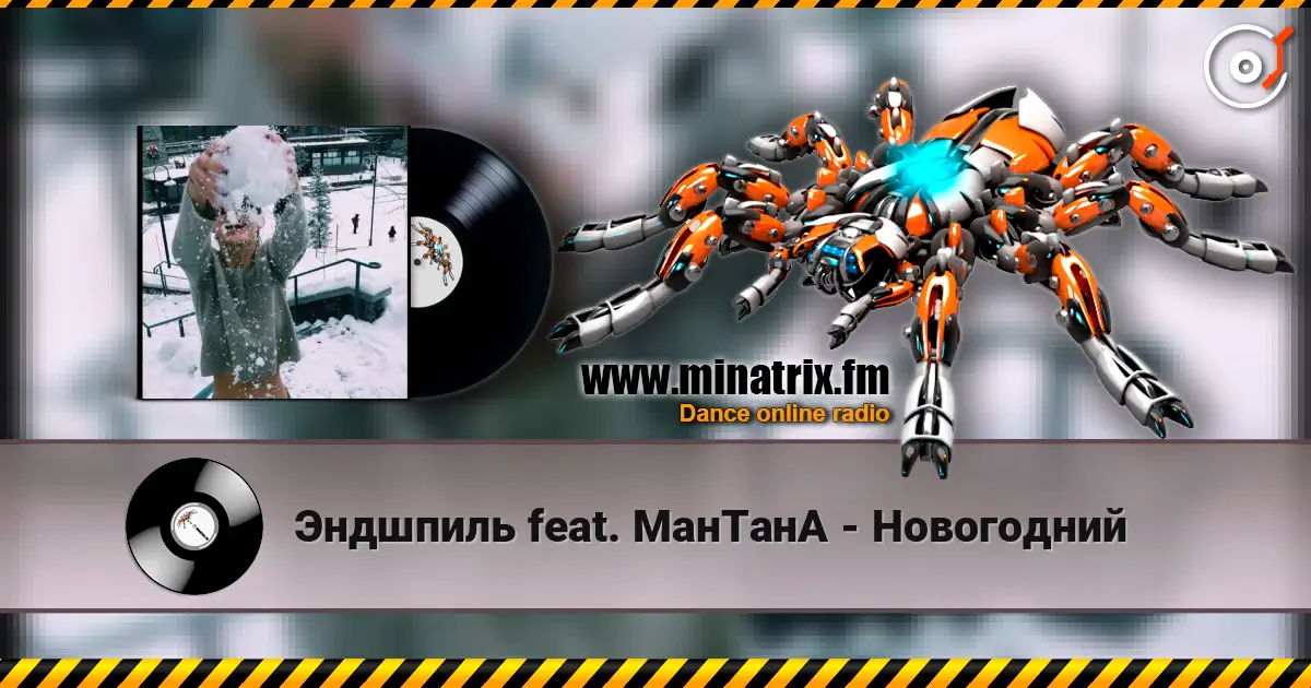 Эндшпиль feat. МанТанА - Новогодний жоғары сапада онлайн тыңдау | Minatrix.FM