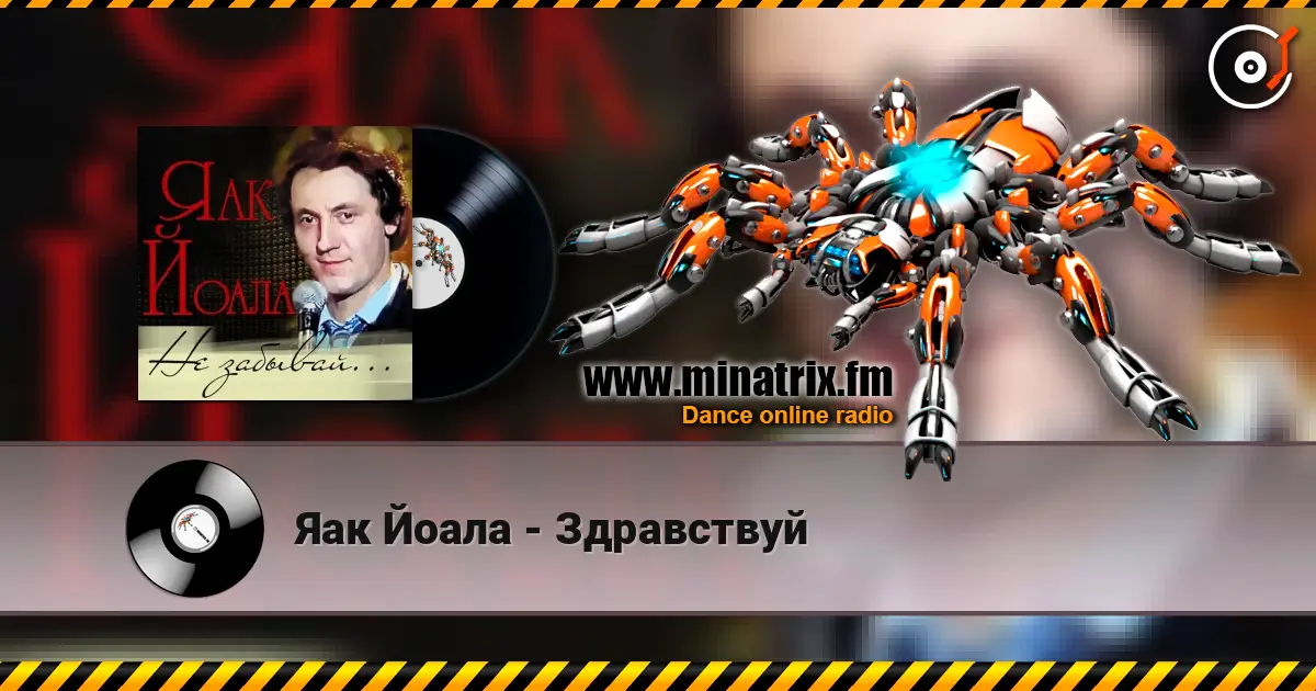 Яак Йоала - Здравствуй жоғары сапада онлайн тыңдау | Minatrix.FM