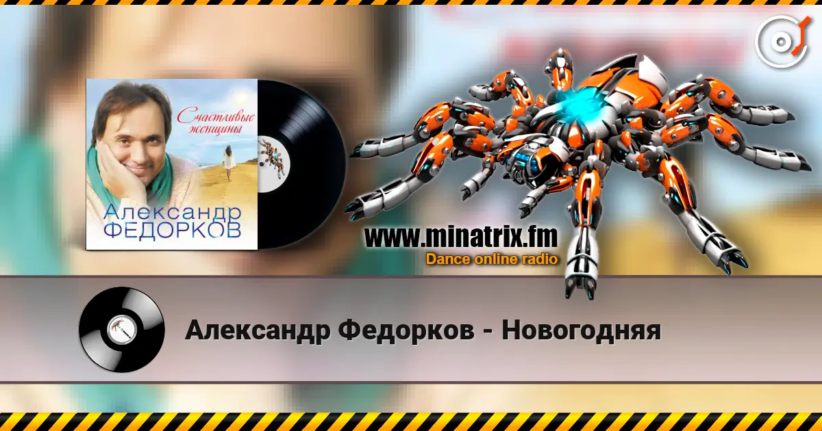 Александр Федорков - Новогодняя жоғары сапада онлайн тыңдау | Minatrix.FM