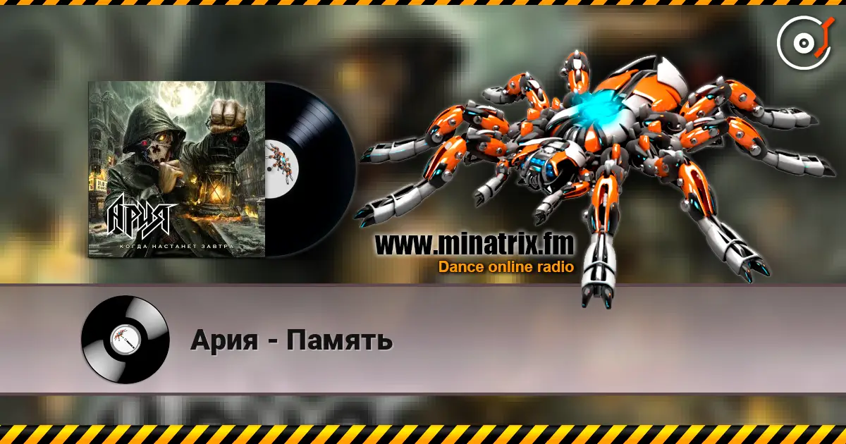 Ария - Память жоғары сапада онлайн тыңдау | Minatrix.FM