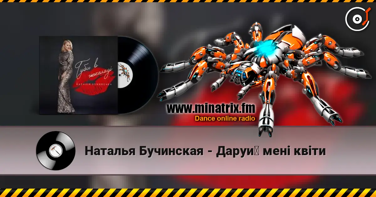 Наталья Бучинская - Даруй мені квіти жоғары сапада онлайн тыңдау | Minatrix.FM