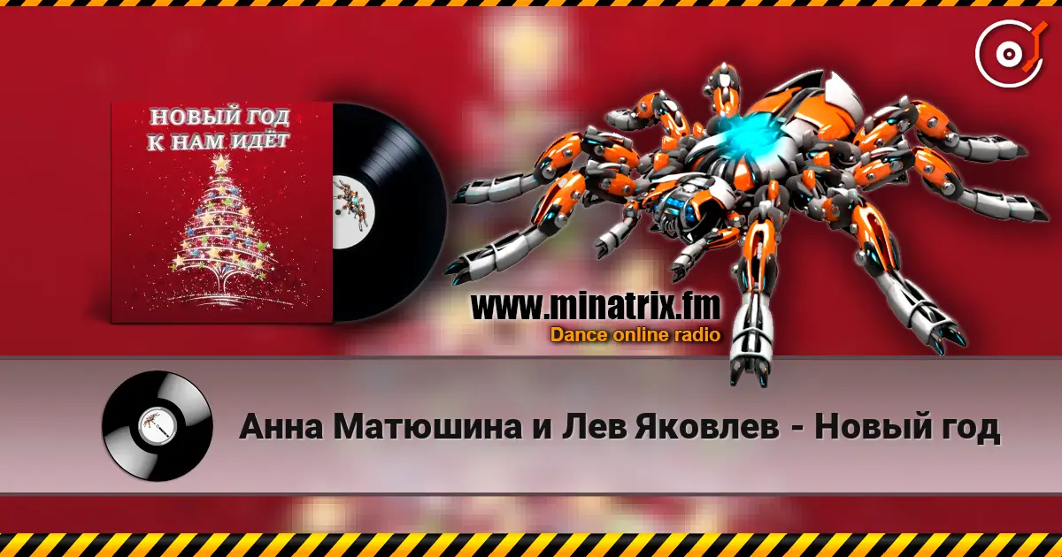 Анна Матюшина и Лев Яковлев - Новый год жоғары сапада онлайн тыңдау | Minatrix.FM