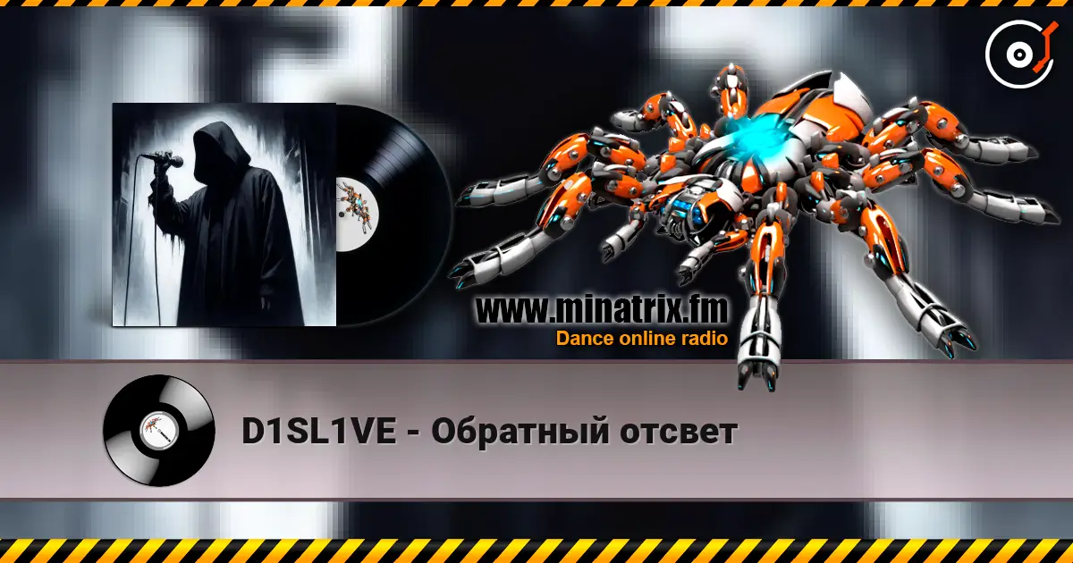 D1SL1VE - Обратный отсвет жоғары сапада онлайн тыңдау | Minatrix.FM