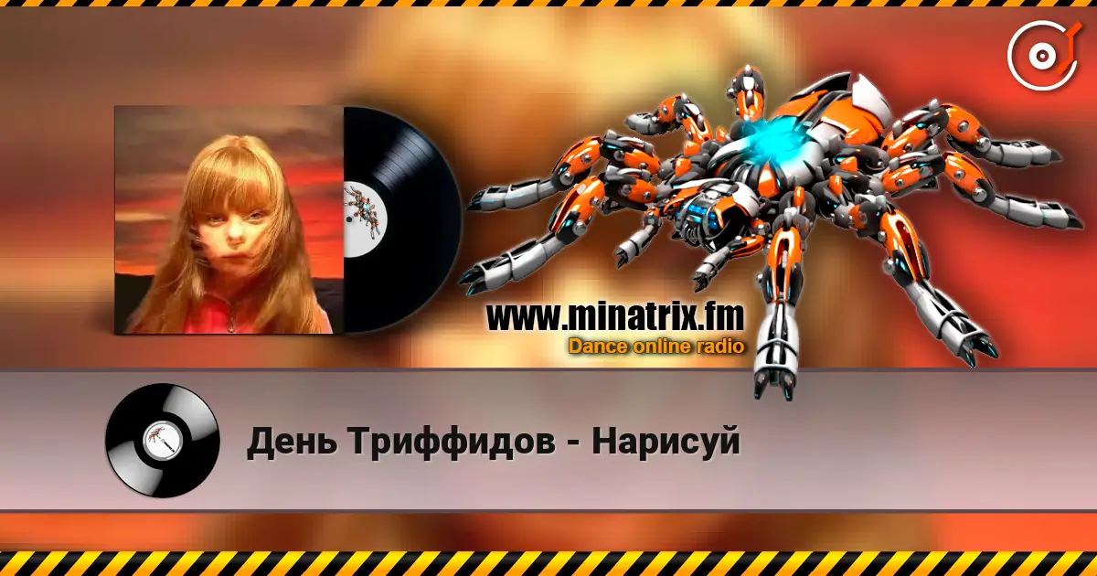 День Триффидов - Нарисуй жоғары сапада онлайн тыңдау | Minatrix.FM