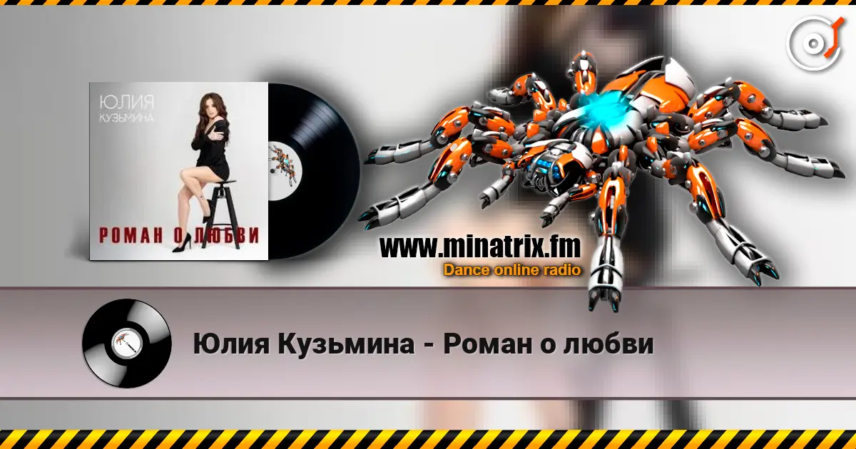 Юлия Кузьмина - Роман о любви жоғары сапада онлайн тыңдау | Minatrix.FM