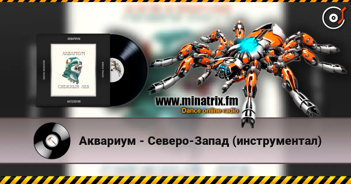 Аквариум - Северо-Запад (инструментал) жоғары сапада онлайн тыңдау | Minatrix.FM