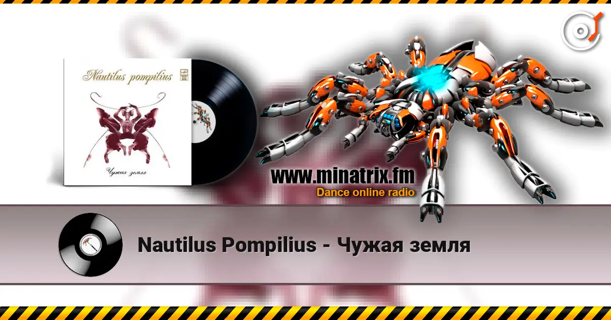 Nautilus Pompilius - Чужая земля жоғары сапада онлайн тыңдау | Minatrix.FM