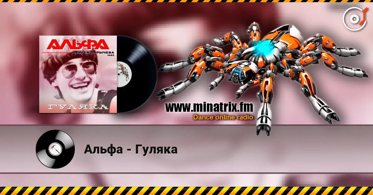 Альфа - Гуляка жоғары сапада онлайн тыңдау | Minatrix.FM