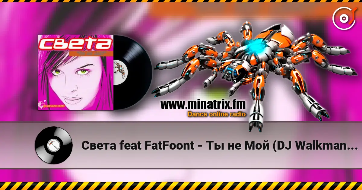 Света feat FatFoont - Ты не Мой (DJ Walkman Remix) жоғары сапада онлайн тыңдау | Minatrix.FM
