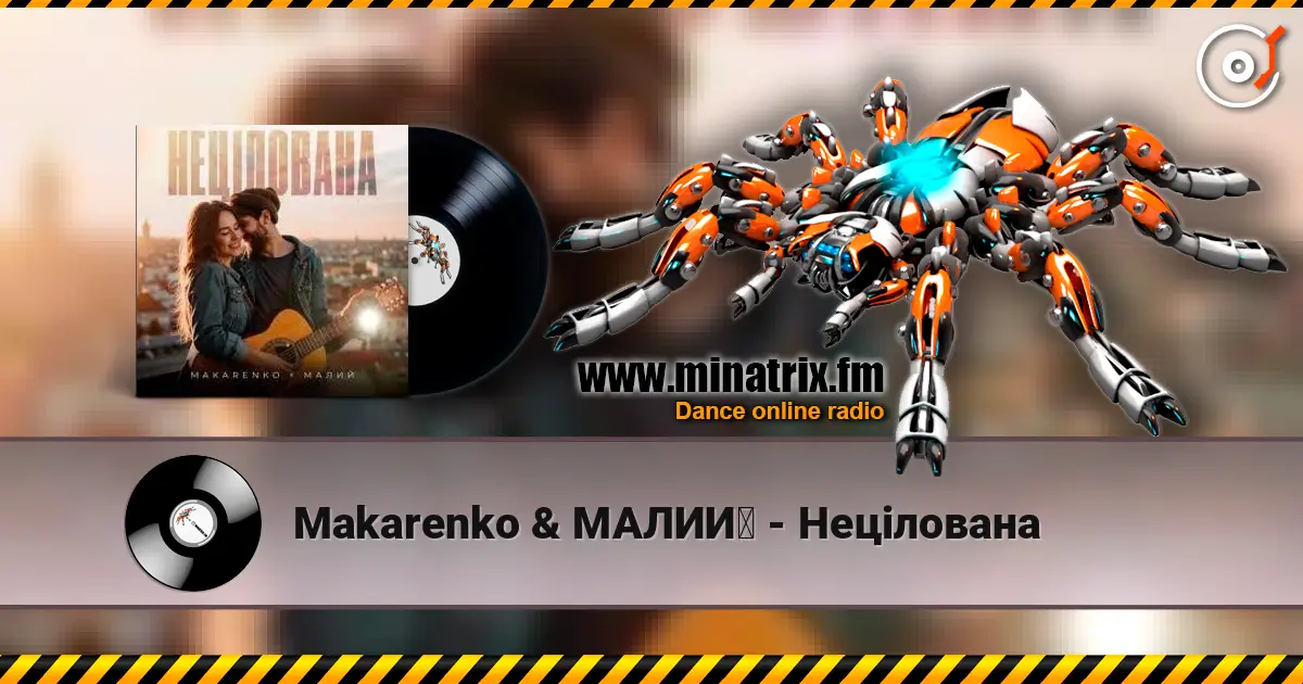 Makarenko & МАЛИЙ - Нецілована жоғары сапада онлайн тыңдау | Minatrix.FM