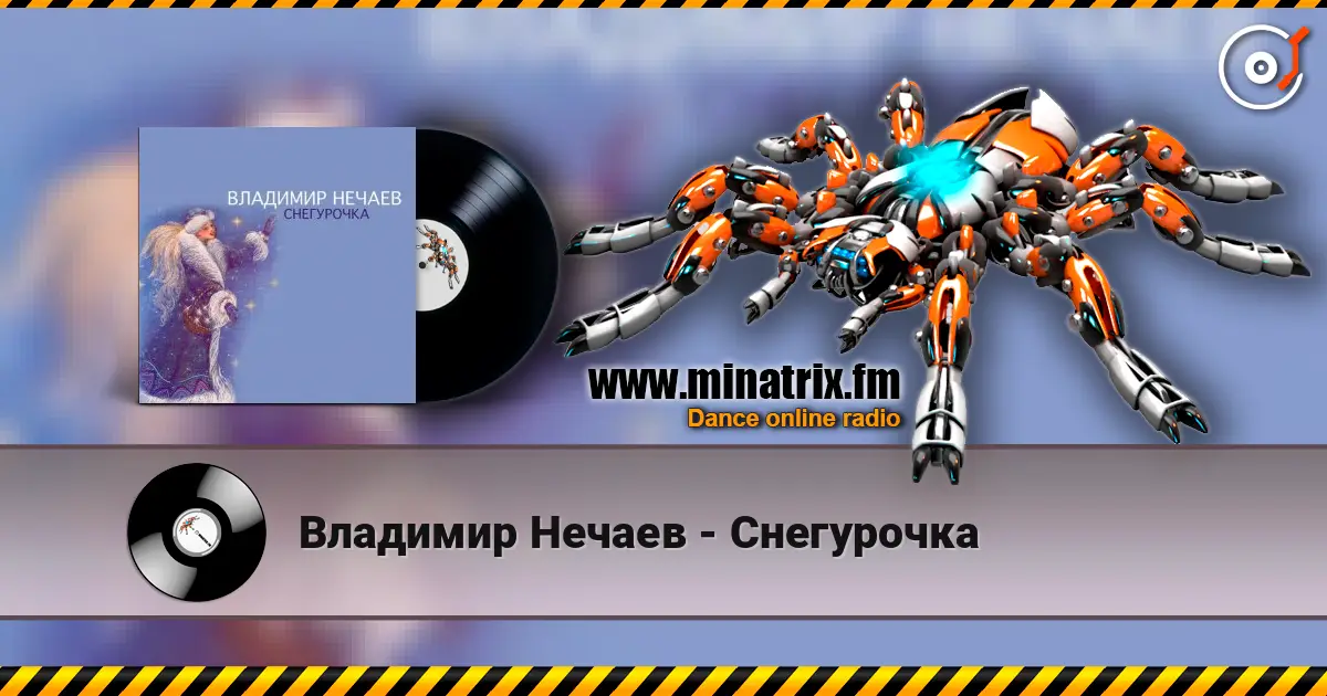 Владимир Нечаев - Снегурочка жоғары сапада онлайн тыңдау | Minatrix.FM