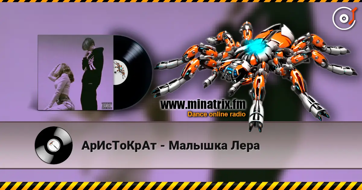 АрИсТоКрАт - Малышка Лера жоғары сапада онлайн тыңдау | Minatrix.FM