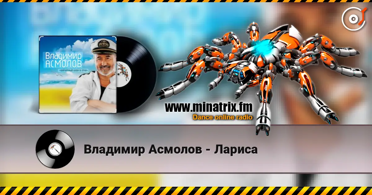 Владимир Асмолов - Лариса жоғары сапада онлайн тыңдау | Minatrix.FM