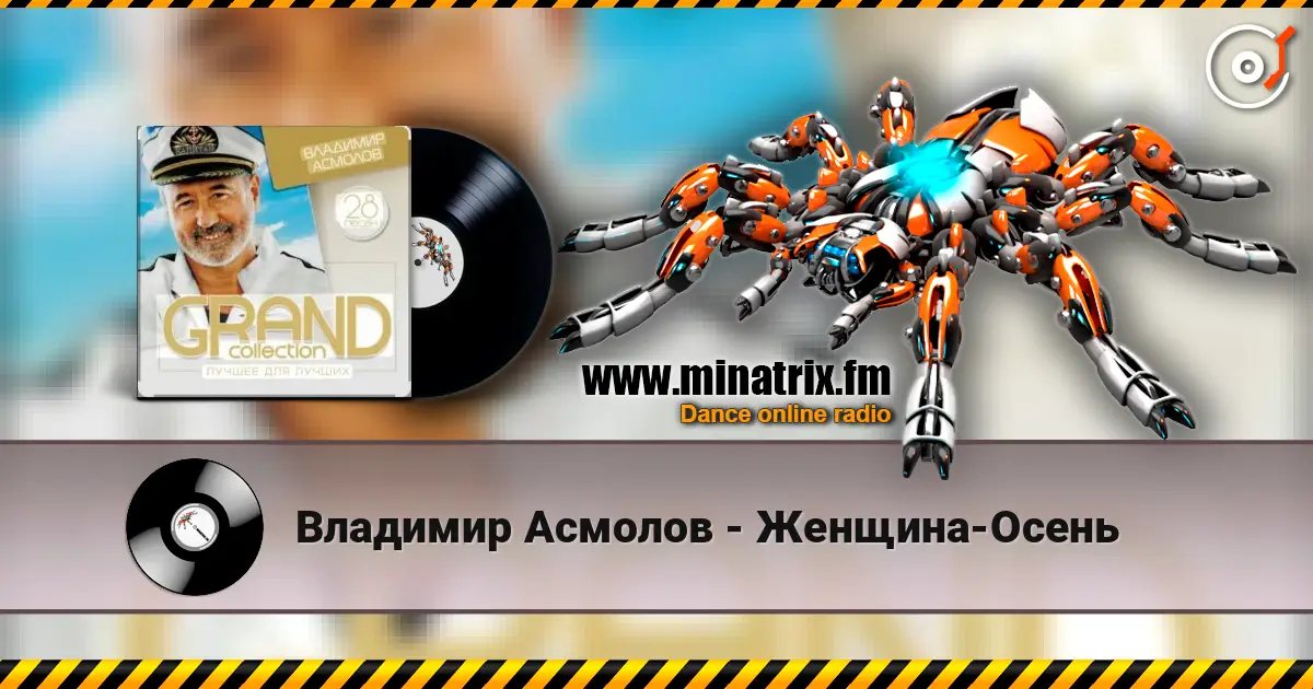 Владимир Асмолов - Женщина-Осень жоғары сапада онлайн тыңдау | Minatrix.FM
