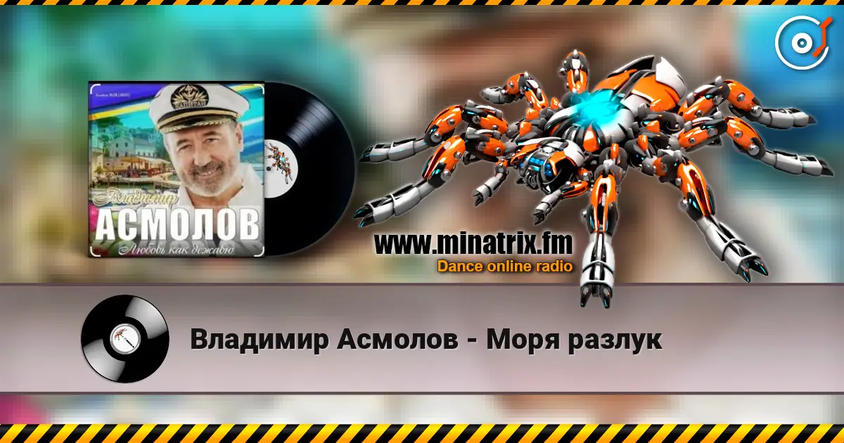 Владимир Асмолов - Моря разлук жоғары сапада онлайн тыңдау | Minatrix.FM