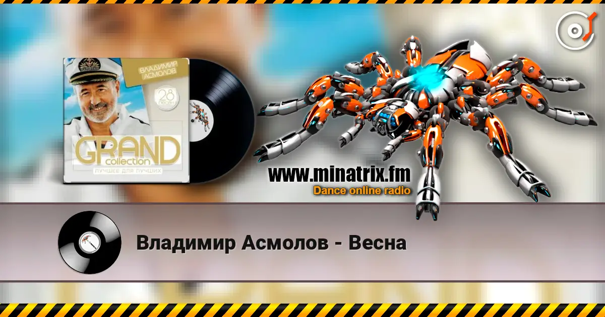 Владимир Асмолов - Весна жоғары сапада онлайн тыңдау | Minatrix.FM