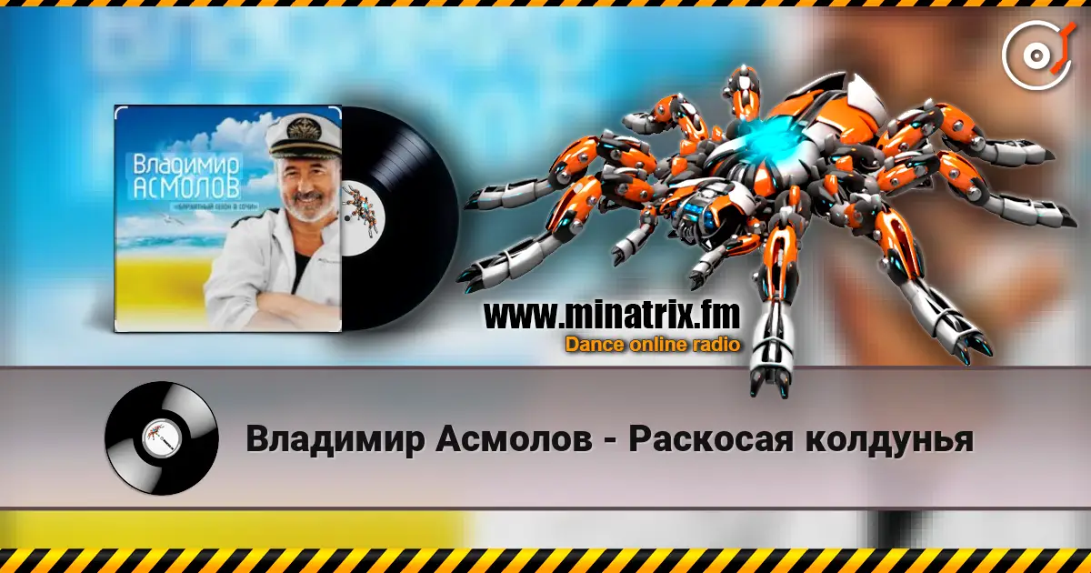 Владимир Асмолов - Раскосая колдунья жоғары сапада онлайн тыңдау | Minatrix.FM