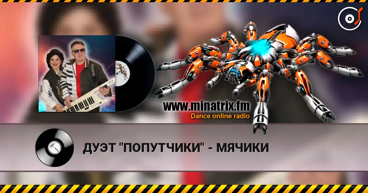 ДУЭТ "ПОПУТЧИКИ" - МЯЧИКИ жоғары сапада онлайн тыңдау | Minatrix.FM