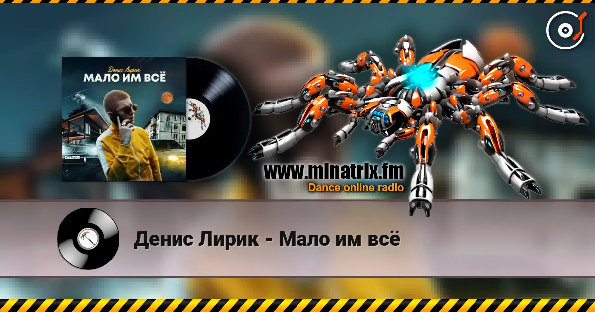 Денис Лирик - Мало им всё жоғары сапада онлайн тыңдау | Minatrix.FM