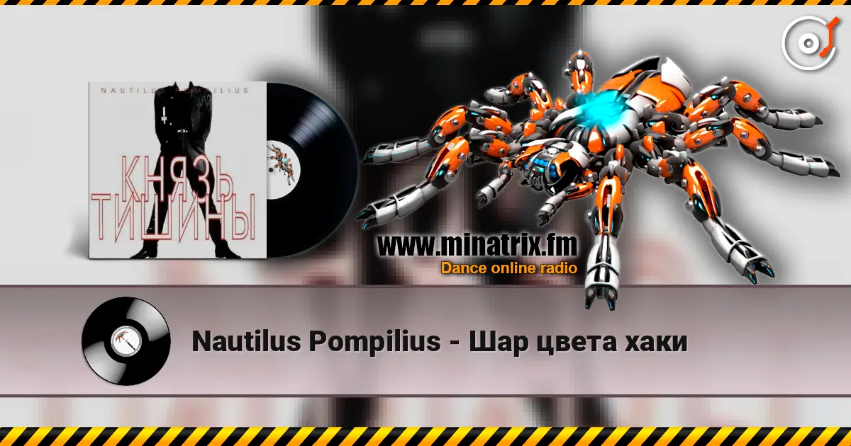 Nautilus Pompilius - Шар цвета хаки жоғары сапада онлайн тыңдау | Minatrix.FM