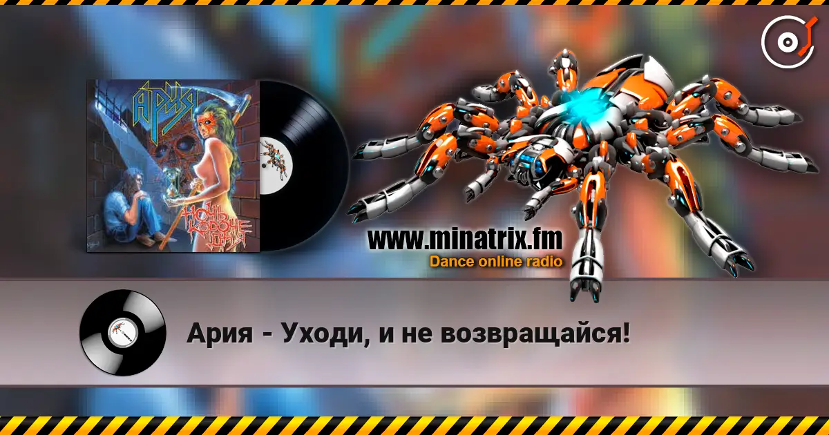 Ария - Уходи, и не возвращайся! жоғары сапада онлайн тыңдау | Minatrix.FM