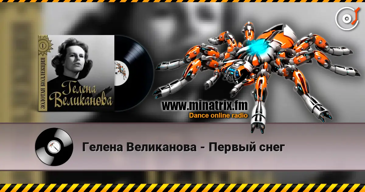 Гелена Великанова - Первый снег жоғары сапада онлайн тыңдау | Minatrix.FM