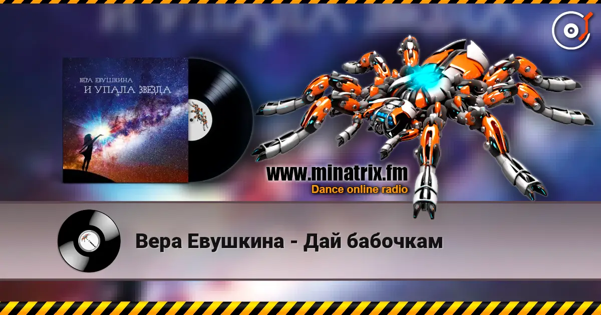 Вера Евушкина - Дай бабочкам жоғары сапада онлайн тыңдау | Minatrix.FM