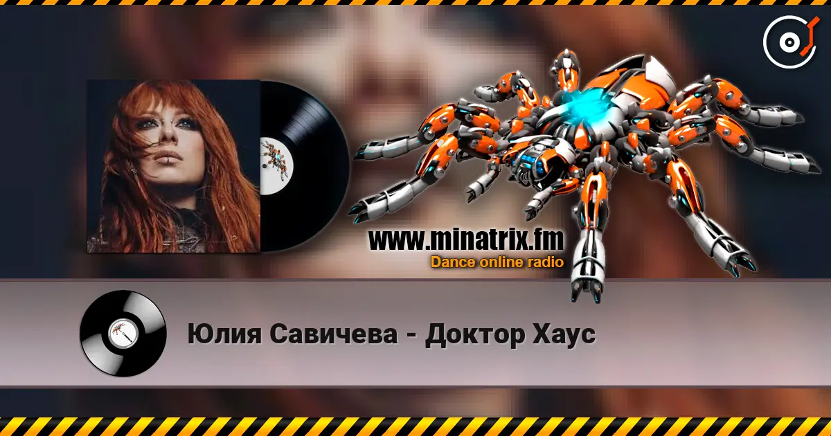Юлия Савичева - Доктор Хаус жоғары сапада онлайн тыңдау | Minatrix.FM