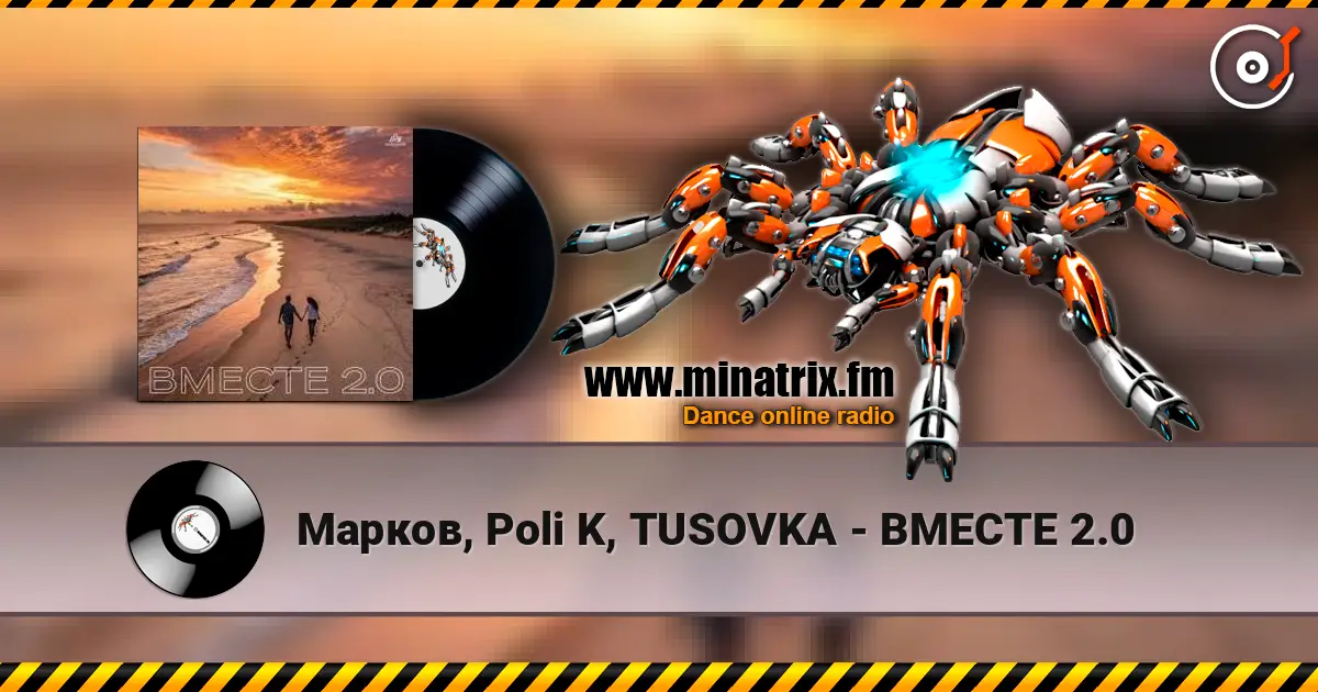 Марков, Poli K, TUSOVKA - ВМЕСТЕ 2.0 жоғары сапада онлайн тыңдау | Minatrix.FM