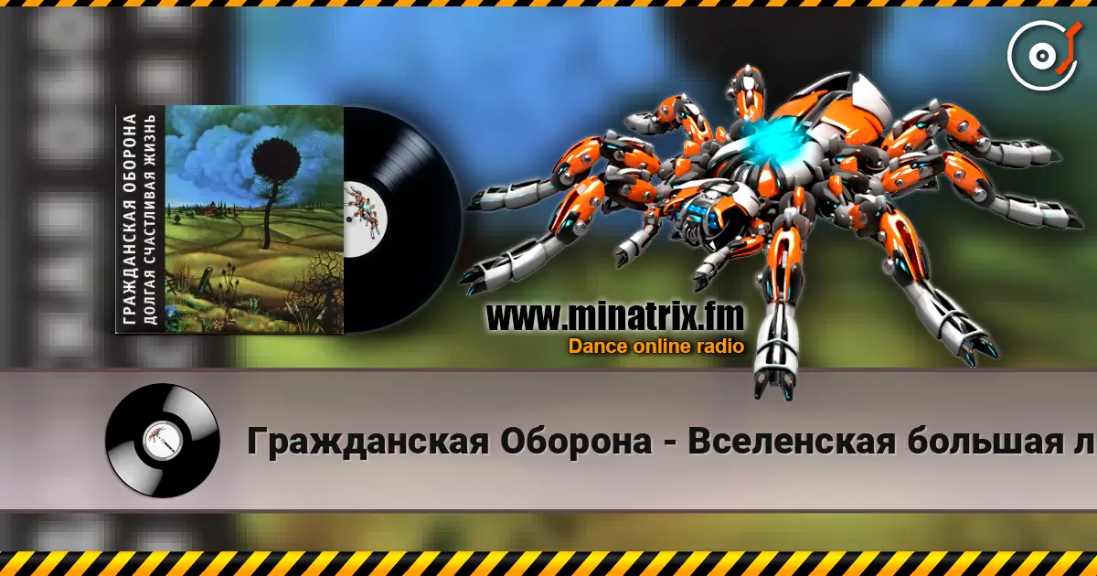 Гражданская Оборона - Вселенская большая любовь жоғары сапада онлайн тыңдау | Minatrix.FM