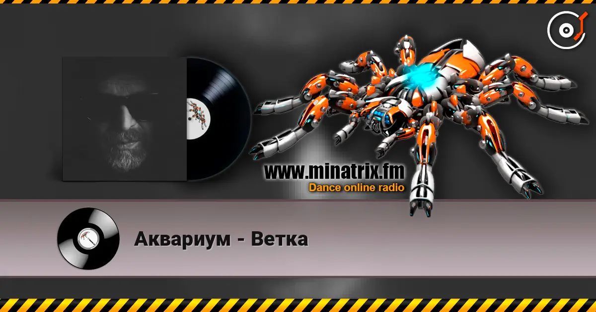 Аквариум - Ветка жоғары сапада онлайн тыңдау | Minatrix.FM