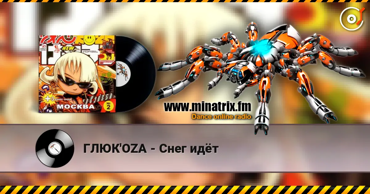 ГЛЮК'OZA - Снег идёт жоғары сапада онлайн тыңдау | Minatrix.FM