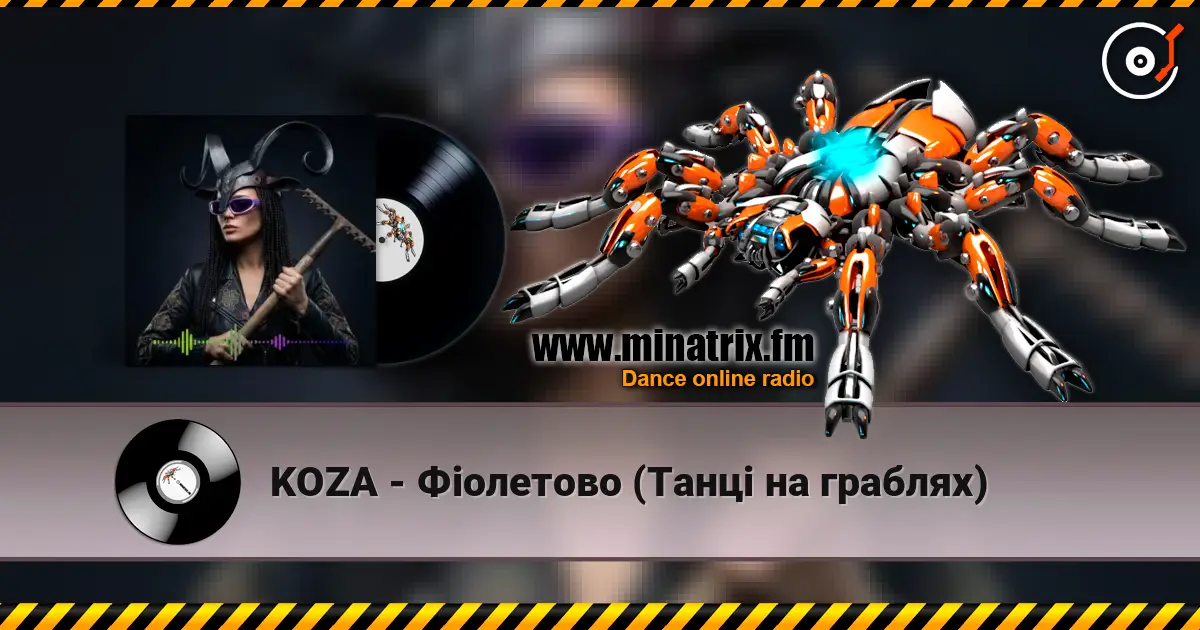 KOZA - Фіолетово (Танці на граблях) жоғары сапада онлайн тыңдау | Minatrix.FM