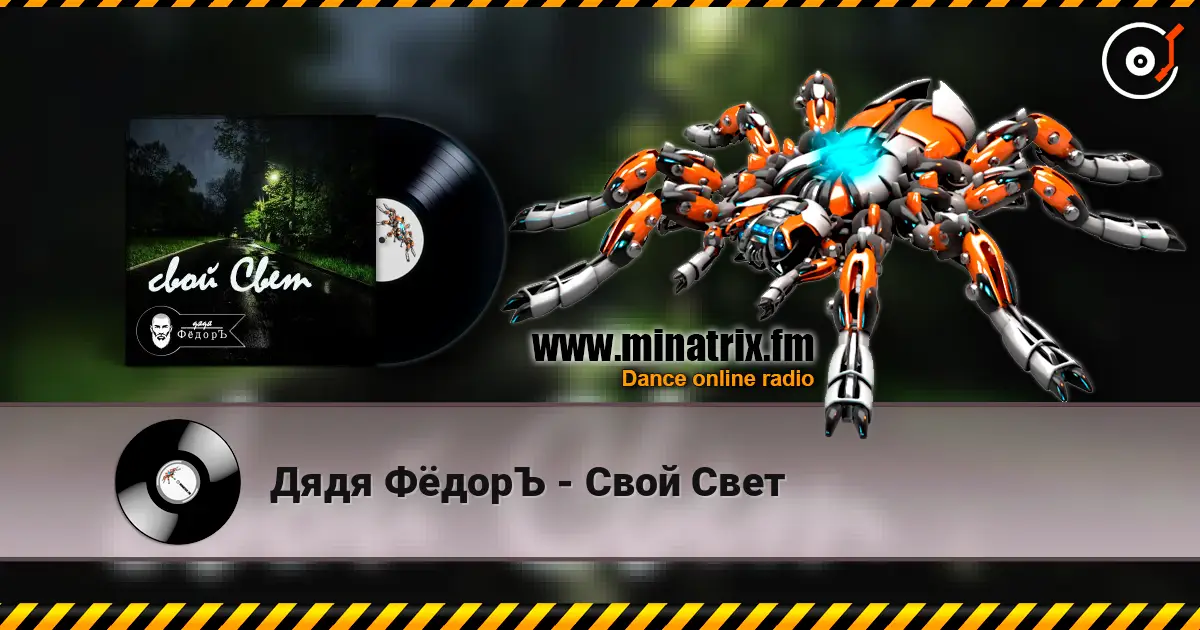 Дядя ФёдорЪ - Свой Свет жоғары сапада онлайн тыңдау | Minatrix.FM