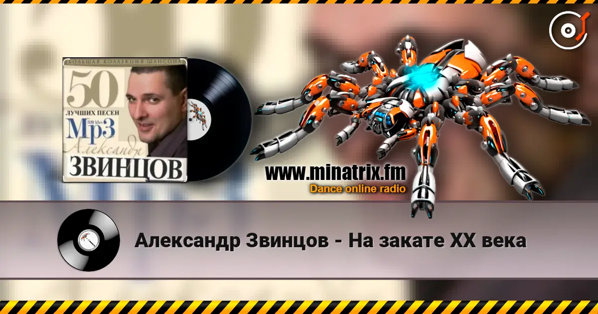 Александр Звинцов - На закате ХХ века жоғары сапада онлайн тыңдау | Minatrix.FM