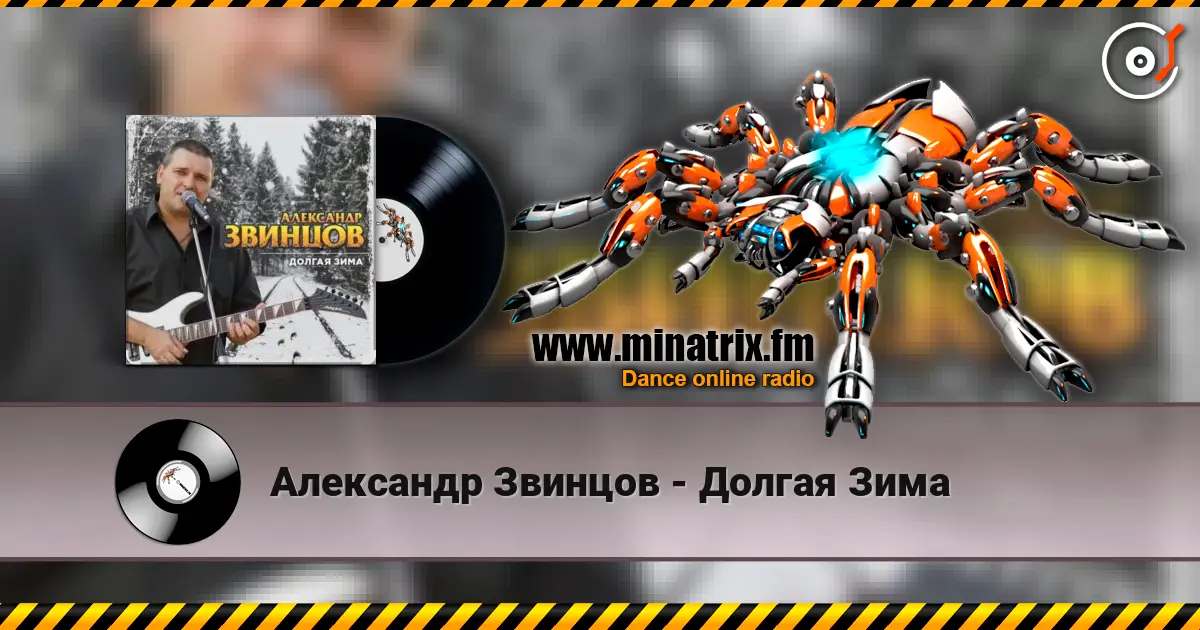 Александр Звинцов - Долгая Зима жоғары сапада онлайн тыңдау | Minatrix.FM