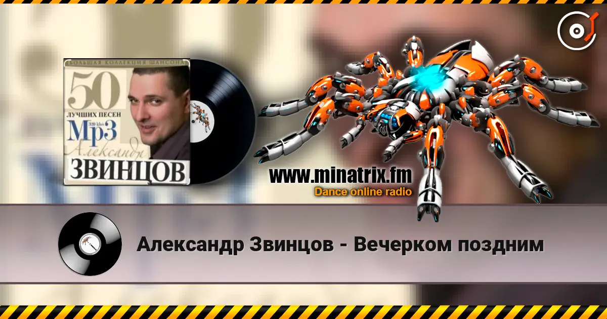 Александр Звинцов - Вечерком поздним жоғары сапада онлайн тыңдау | Minatrix.FM