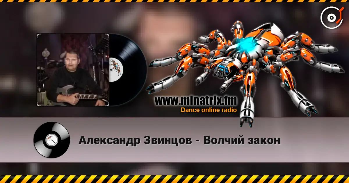 Александр Звинцов - Волчий закон жоғары сапада онлайн тыңдау | Minatrix.FM