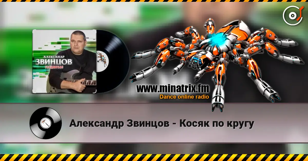 Александр Звинцов - Косяк по кругу жоғары сапада онлайн тыңдау | Minatrix.FM