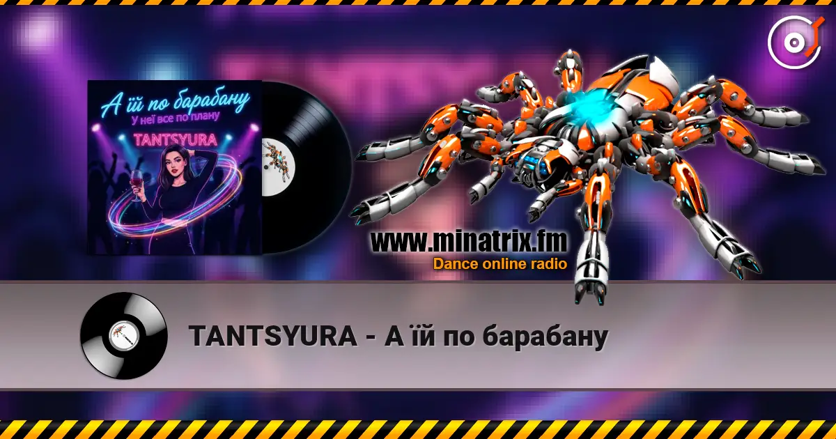 TANTSYURA - А їй по барабану жоғары сапада онлайн тыңдау | Minatrix.FM