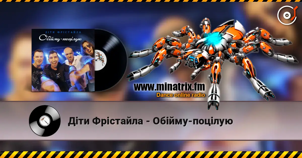 Діти Фрістайла - Обійму-поцілую жоғары сапада онлайн тыңдау | Minatrix.FM