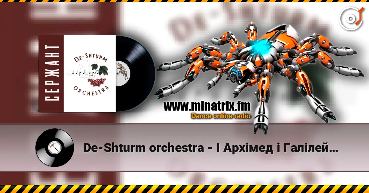 De-Shturm оrchestra - І Архімед і Галілей… жоғары сапада онлайн тыңдау | Minatrix.FM