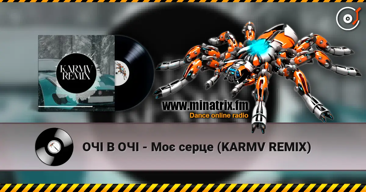 ОЧІ В ОЧІ - Моє серце (KARMV REMIX) жоғары сапада онлайн тыңдау | Minatrix.FM