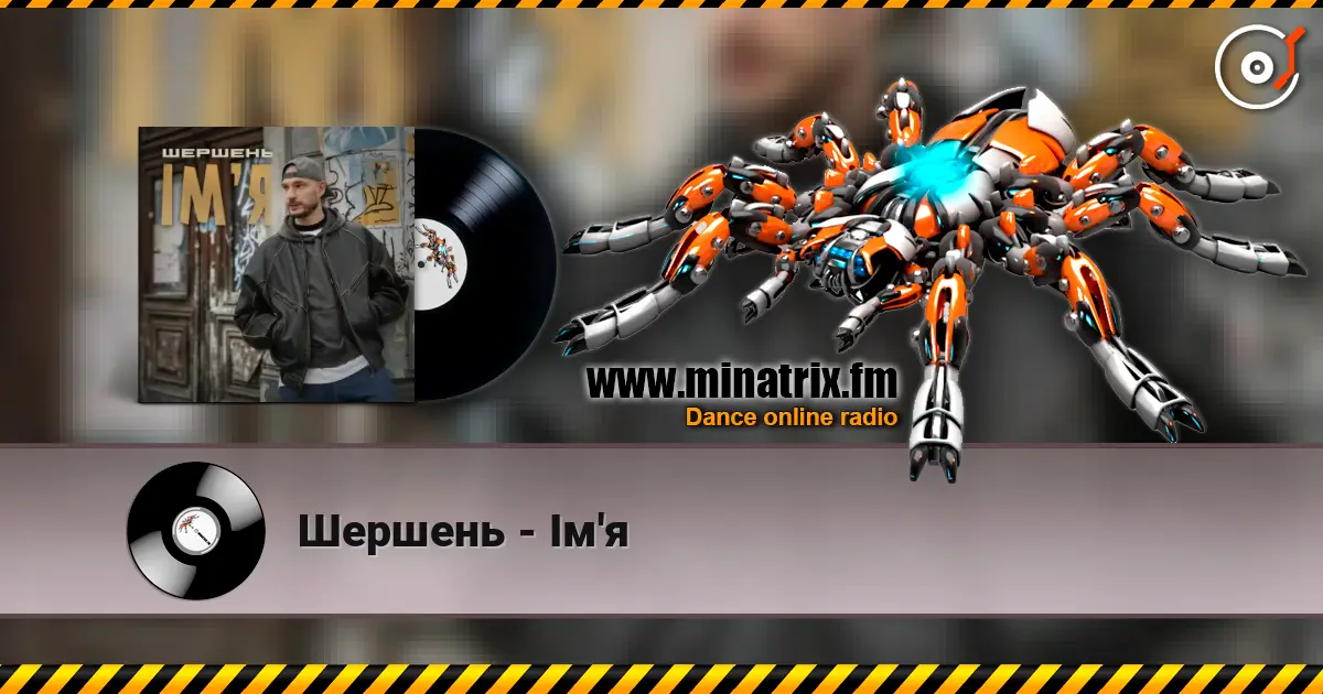 Шершень - Ім'я жоғары сапада онлайн тыңдау | Minatrix.FM