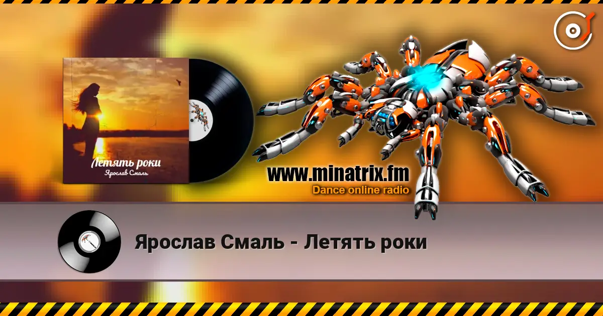 Ярослав Смаль - Летять роки жоғары сапада онлайн тыңдау | Minatrix.FM