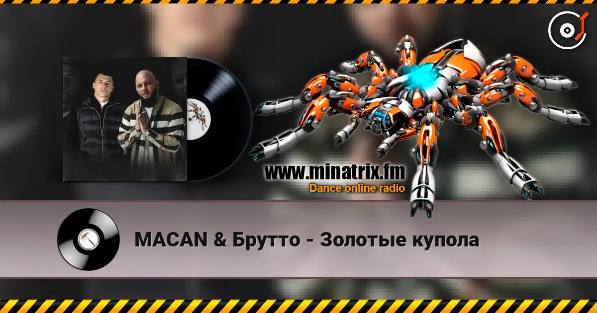 MACAN & Брутто - Золотые купола жоғары сапада онлайн тыңдау | Minatrix.FM