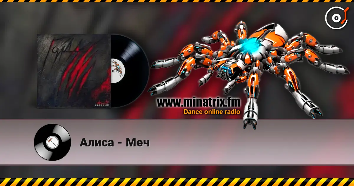 Алиса - Меч жоғары сапада онлайн тыңдау | Minatrix.FM