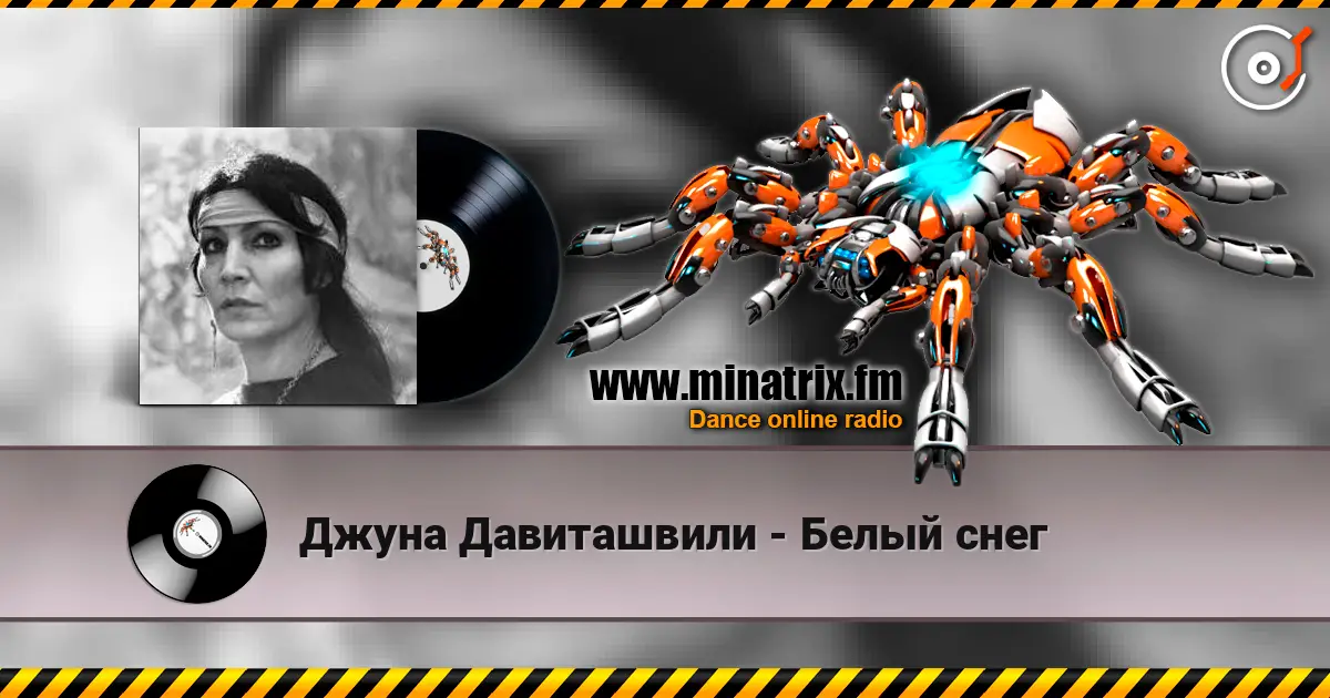 Джуна Давиташвили - Белый снег жоғары сапада онлайн тыңдау | Minatrix.FM