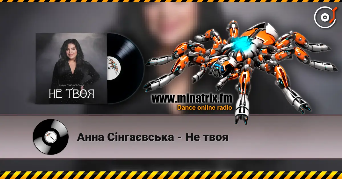 Анна Сінгаєвська - Не твоя жоғары сапада онлайн тыңдау | Minatrix.FM