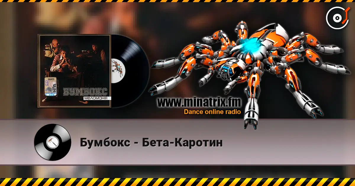 Бумбокс - Бета-Каротин жоғары сапада онлайн тыңдау | Minatrix.FM